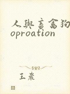 人与畜禽狗Croproation