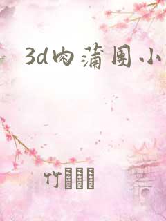 3d肉蒲团小说