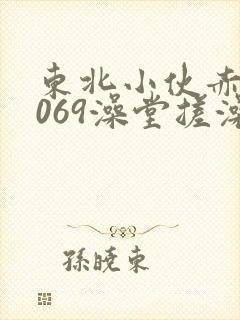 东北小伙赤裸1069澡堂搓澡