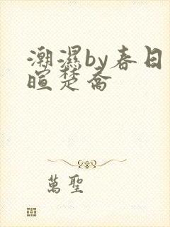 潮湿by春日负暄楚乔