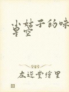 小姑子的味道2星空