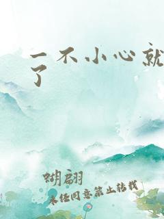 一不小心就无敌了