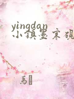 yingdan小镇墨寒砚无弹窗笔趣阁