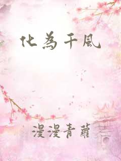 化为千风