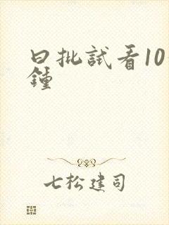 曰批试看10分钟