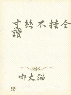 寸丝不挂全文阅读