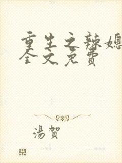 重生之辣媳当家全文免费