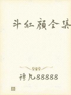 斗红颜全集