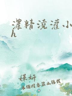 浓精浇灌小白花h