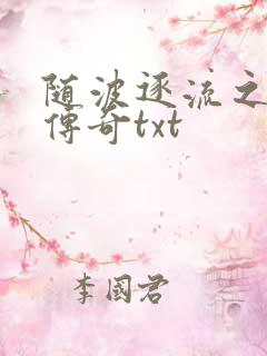 随波逐流之神龙传奇txt