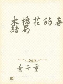 木棉花的春天大结局