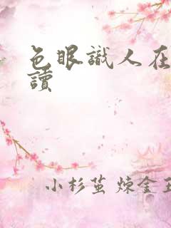 色眼识人在线阅读