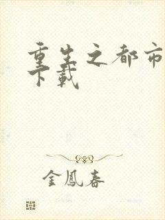 重生之都市狂龙下载