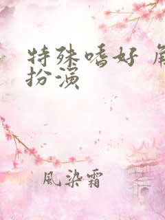 特殊嗜好 角色扮演