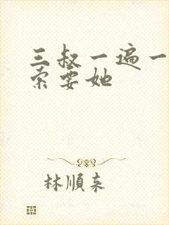 三叔一遍一遍的索要她