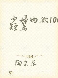 少妇肉欲100短篇