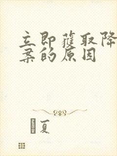 立即获取降糖方案的原因