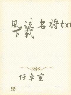 风流名将txt下载