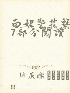 白妮警花系列67部分阅读