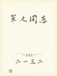 军人同志