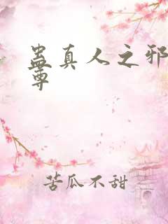 蛊真人之邪淫魔尊