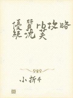 优质rb攻略系统沈芙