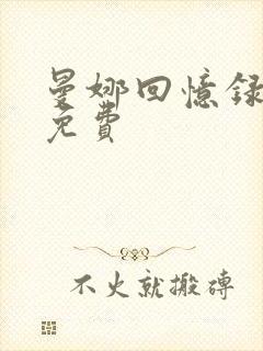 曼娜回忆录全文免费