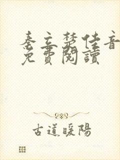 秦立楚佳音全文免费阅读