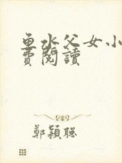 鱼水父女小说免费阅读