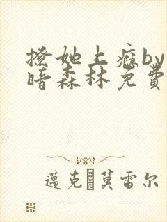 撩她上瘾by黑暗森林免费阅读