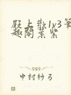 殿上欢1v3笔趣阁叶紫