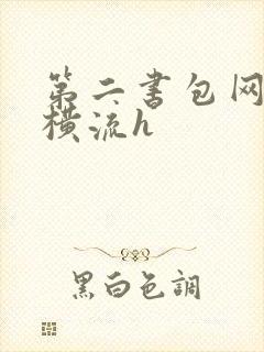 第二书包网蜜汁横流h