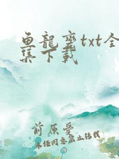 鱼龙变txt全集下载