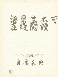 梁医生不可以限在线阅读