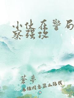 小伙在警局被警察强攻