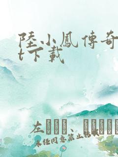 陆小凤传奇txt下载