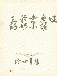 王爷当众吸丫鬟的奶小说