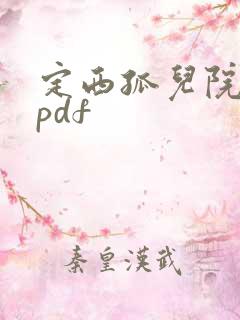 定西孤儿院纪事pdf