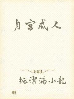 月宫成人