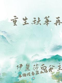 重生秋华再现