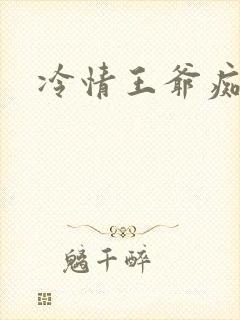冷情王爷痴情妃