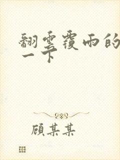 翻云覆雨的一上一下