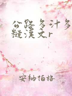 公路多汁多肉的糙汉文r