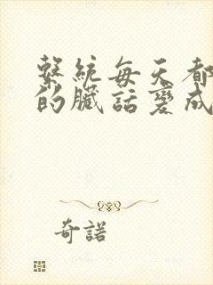 系统每天都把我的脏话变成羞耻台词下载