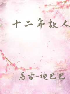 十二年故人戏