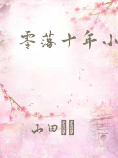 零落十年小说