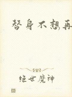 替身不想再玩了