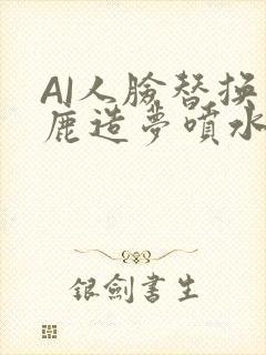 AI人脸替换白鹿造梦喷水WWW