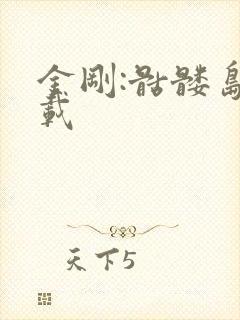 金刚:骷髅岛下载