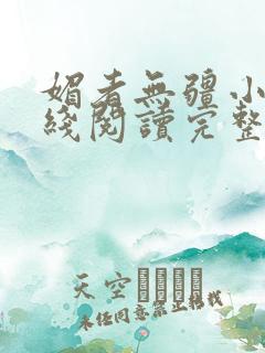 媚者无疆小说在线阅读完整版免费